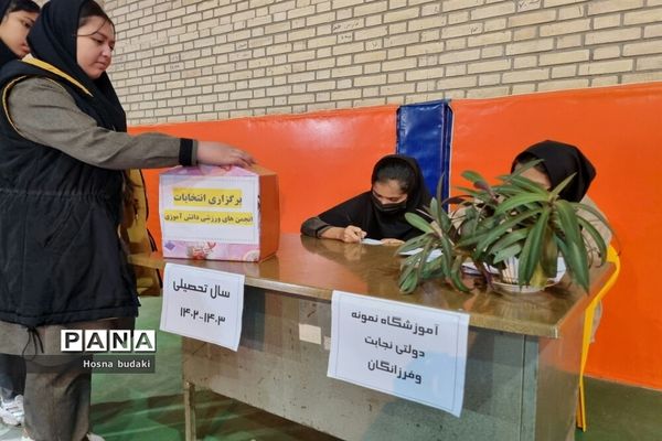 انتخابات انجمن ورزشی دبیرستان نمونه دولتی نجابت
