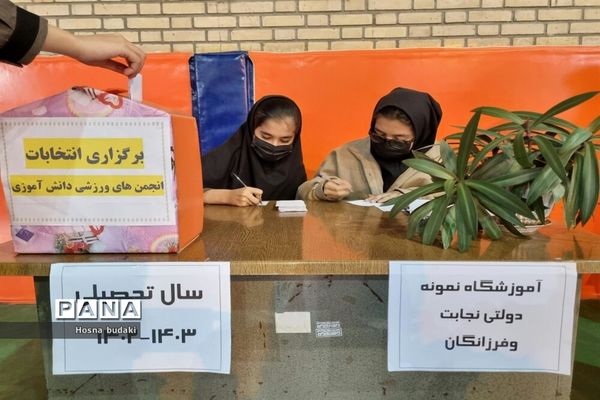 انتخابات انجمن ورزشی دبیرستان نمونه دولتی نجابت