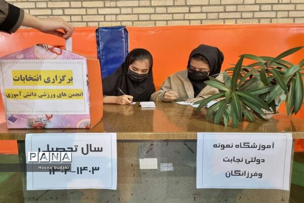 انتخابات انجمن ورزشی دبیرستان نمونه دولتی نجابت