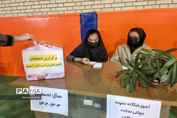 انتخابات انجمن ورزشی دبیرستان نمونه دولتی نجابت