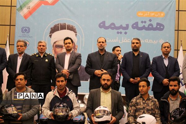 همایش استانی گرامیداشت هفته بیمه با شعار «بیمه، شرط عقل است»