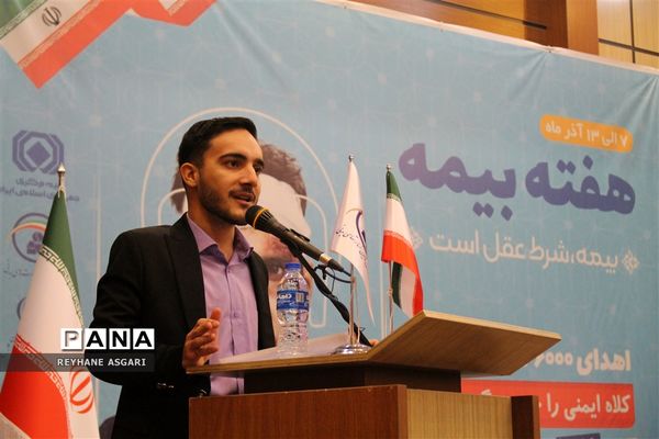 همایش استانی گرامیداشت هفته بیمه با شعار «بیمه، شرط عقل است»