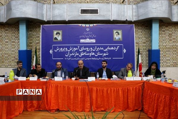 گردهمایی مدیران آموزش و پرورش شهرستان و مناطق مازندران