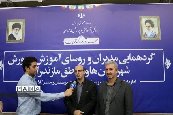 گردهمایی مدیران آموزش و پرورش شهرستان و مناطق مازندران