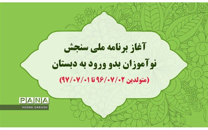 نوبت‌گیری برنامه ملی سنجش نوآموزان بدو ورود به دبستان