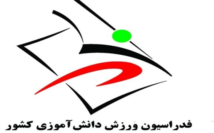 ا‌نتصاب دبیرکل فدراسیون ورزش دانش‌آموزی