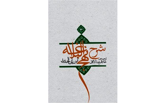 بازنشر جلد سوم شرح نهج البلاغه در نوبت سوم