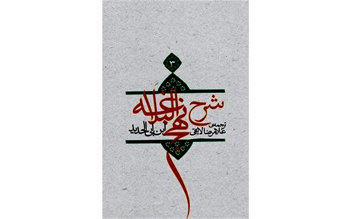 بازنشر جلد سوم شرح نهج البلاغه در نوبت سوم