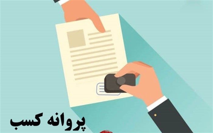امکان تبدیل جوازکسب‌های قدیمی به الکترونیک فراهم شد