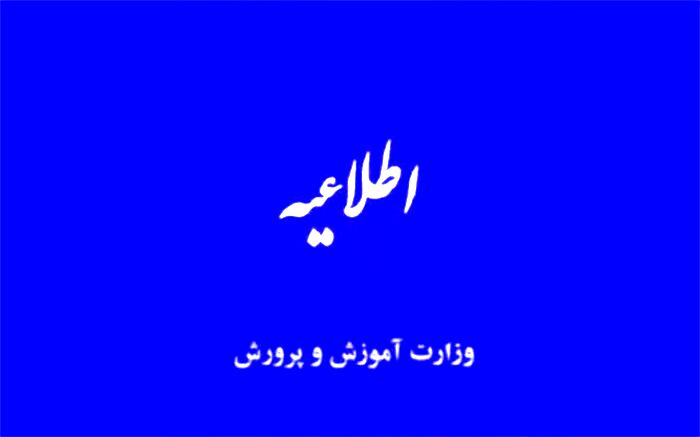 مدارس مقطع دبستان استان تهران فردا غیرحضوری شد