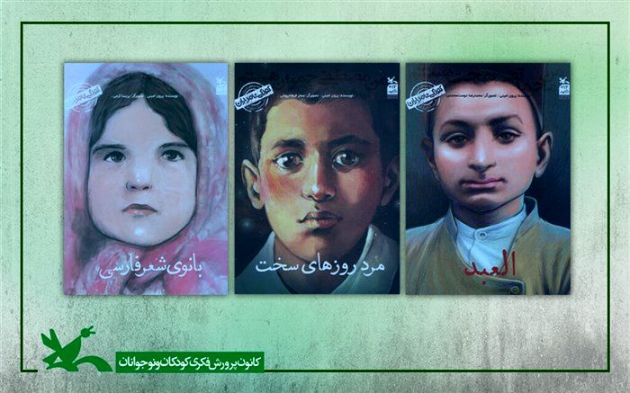 سه عنوان کتاب از مجموعه «کودکی نامداران» به چاپ هفتم رسید