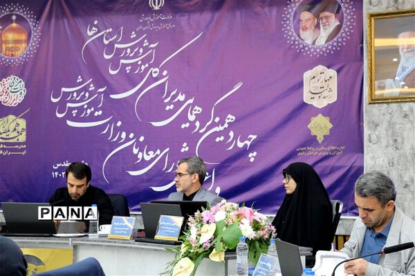 چهاردهمین گردهمایی مدیران‌کل آموزش و پرورش استان‌ها و اعضای شورای معاونان وزارت آموزش و پرورش