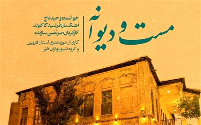 انتشار موزیک ویدیو مست و دیوانه با صدای تاج و تنبورنوازان طرز