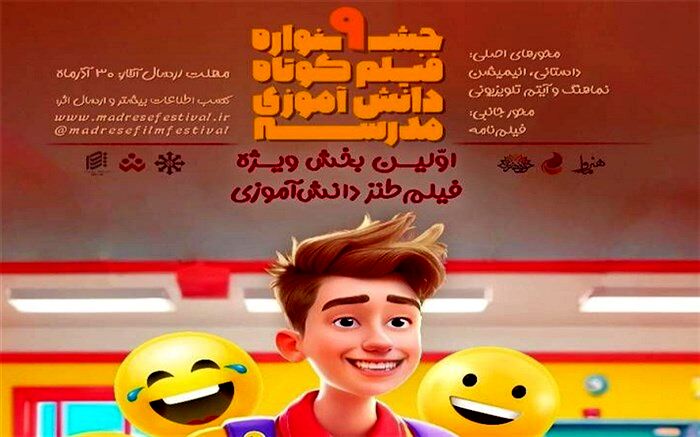 برگزاری بخش ویژه طنز فیلم دانش‌آموزی برای اولین بار