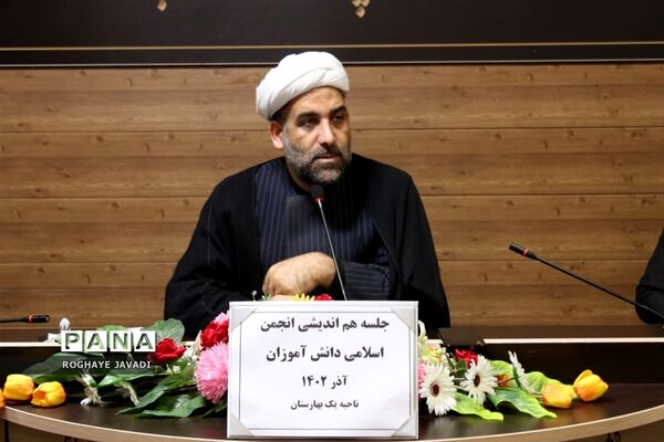 جلسه هم اندیشی انجمن اسلامی دانش‌آموزان ناحیه یک بهارستان