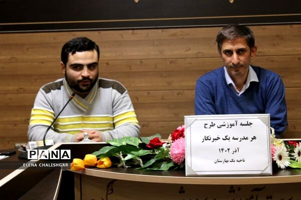 کارگاه آموزشی طرح هر مدرسه یک خبرنگار در ناحیه یک بهارستان