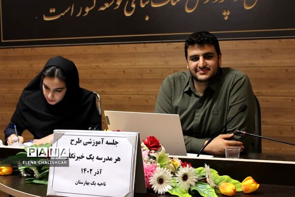 کارگاه آموزشی طرح هر مدرسه یک خبرنگار در ناحیه یک بهارستان