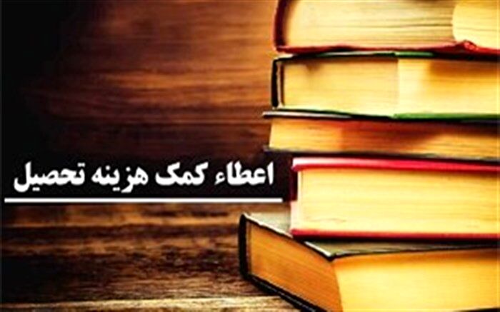 ۲۱۷ نفر از نخبگان زنجانی کمک هزینه تحصیلی دریافت کردند