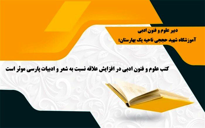 کتب علوم و فنون ادبی در افزایش علاقه نسبت به شعر و ادبیات موثر است 
