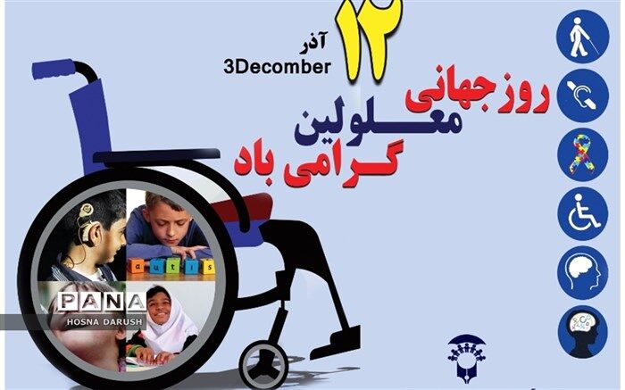 نگاه ایران به معلولیت انسان محور، ارزش مداری و لحاظ کردن تفاوت‌های فردی است