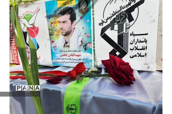 مراسم بدرقه  پیکرشهید مدافع حرم الیاس چگینی در دبیرستان شاهد کوثر
