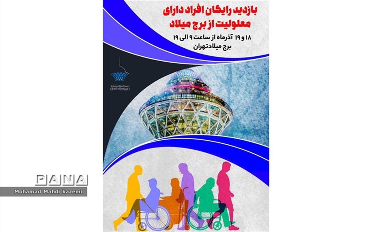 بازدید از برج میلاد تهران رایگان شد