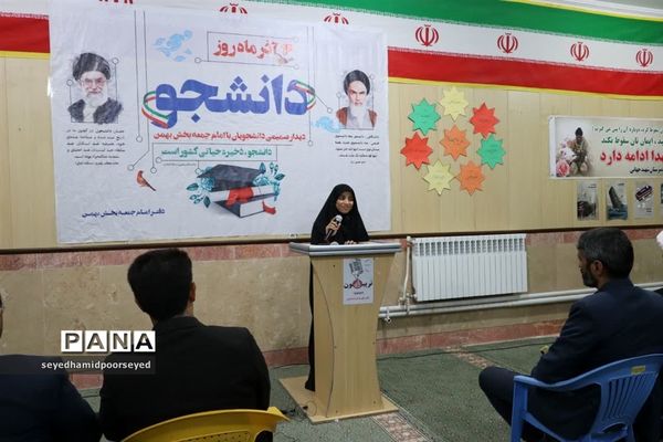 برگزاری همایش دانشجویان بخش بهمن ابرکوه