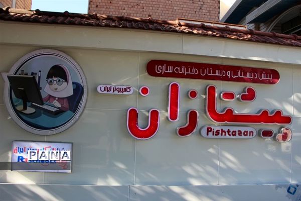 دوشنبه‌های بازدید محور مدیر آموزش و پرورش ناحیه یک ساری