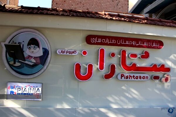 دوشنبه‌های بازدید محور مدیر آموزش و پرورش ناحیه یک ساری