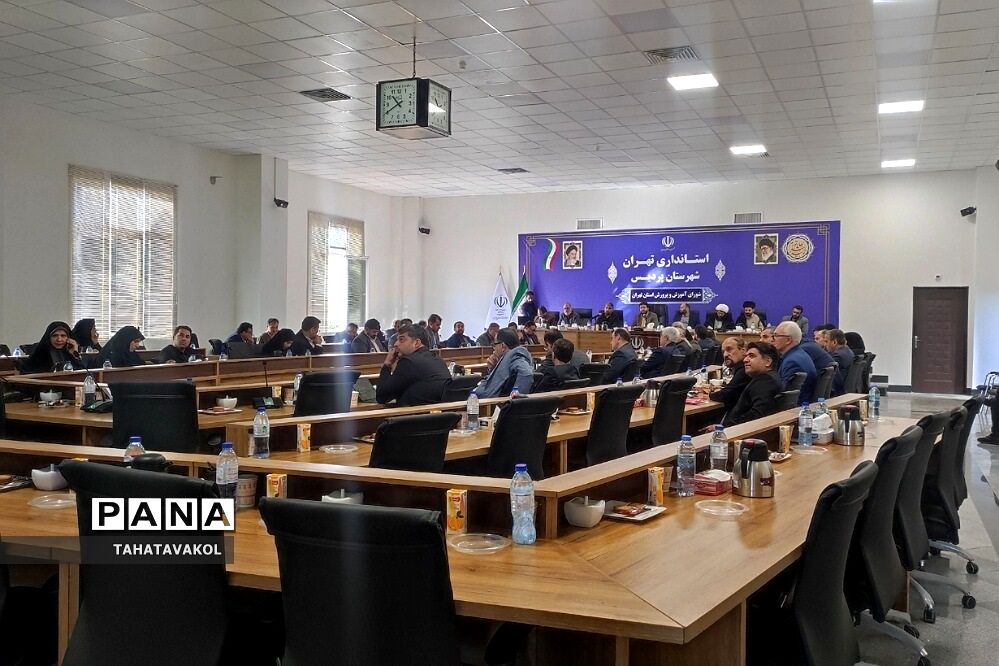 نهمین جلسه شورای آموزش و پرورش شهرستان‌های استان تهران در فرمانداری شهرستان پردیس