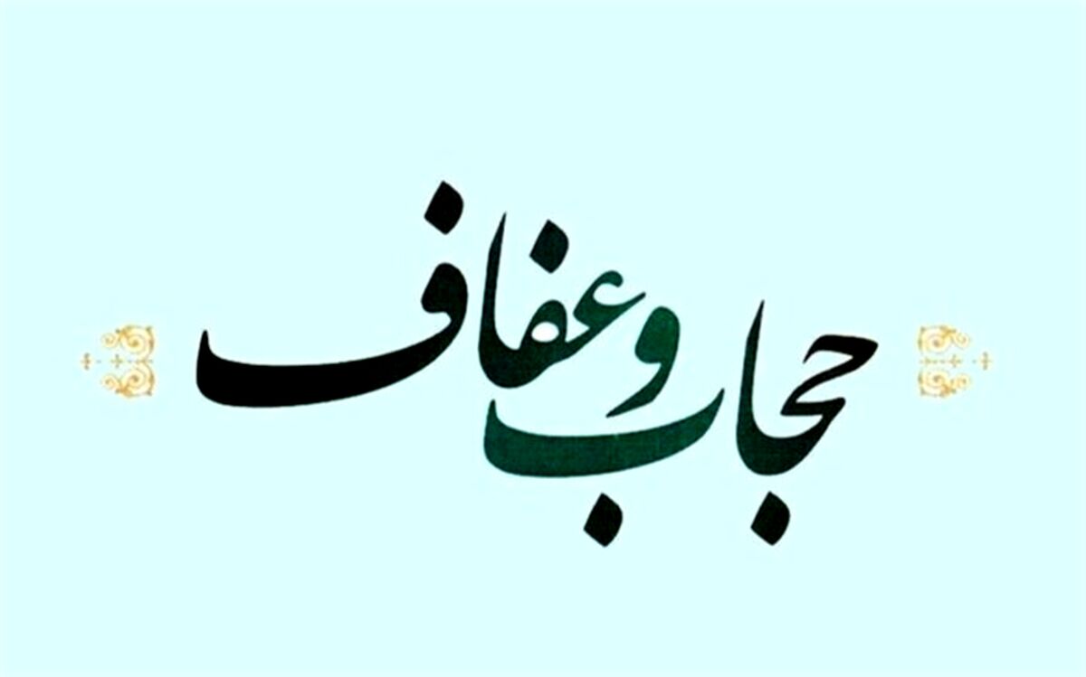 لایحه عفاف و حجاب رفع ایراد و به شورای نگهبان ارسال شد