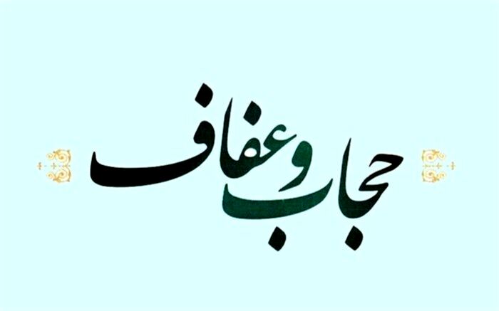 لایحه عفاف و حجاب رفع ایراد و به شورای نگهبان ارسال شد