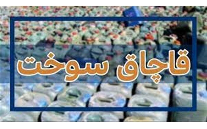 هزار لیتر سوخت قاچاق در"قاین" توقیف شد