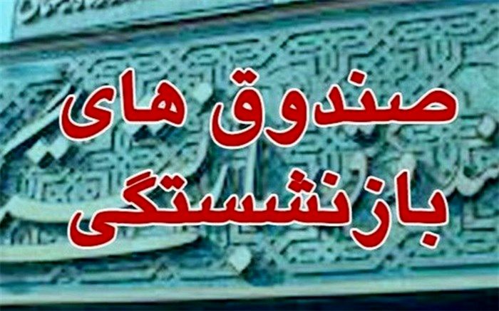 بخشی ازمالیات‌های وصول‌شده به صندوق‌های بازنشستگی داده شود