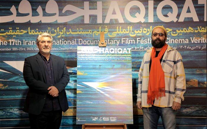 رونمایی از پوستر هفدهمین جشنواره «سینماحقیقت»