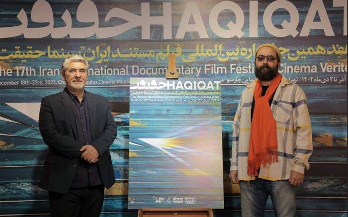 رونمایی از پوستر هفدهمین جشنواره «سینماحقیقت»