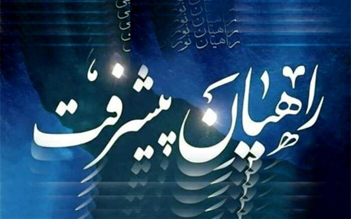 راهیان پیشرفت موجب تقویت روحیه نوجوانان و جوانان می‌شود