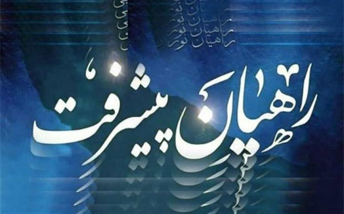 راهیان پیشرفت موجب تقویت روحیه نوجوانان و جوانان می‌شود