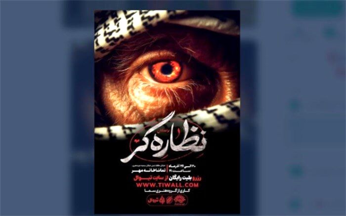 نوا نمایش نظاره‌گر در‌تماشاخانه ‌مهر به روی صحنه می رود