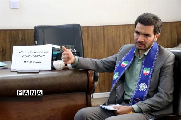 نشست هم‌اندیشی مجلس دانش‌آموزی خراسان رضوی