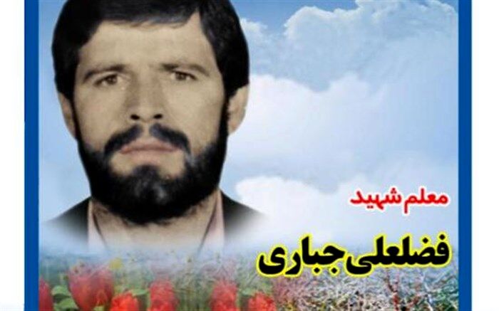 گذری بر زندگی شهید معلم فضلعلی جباری