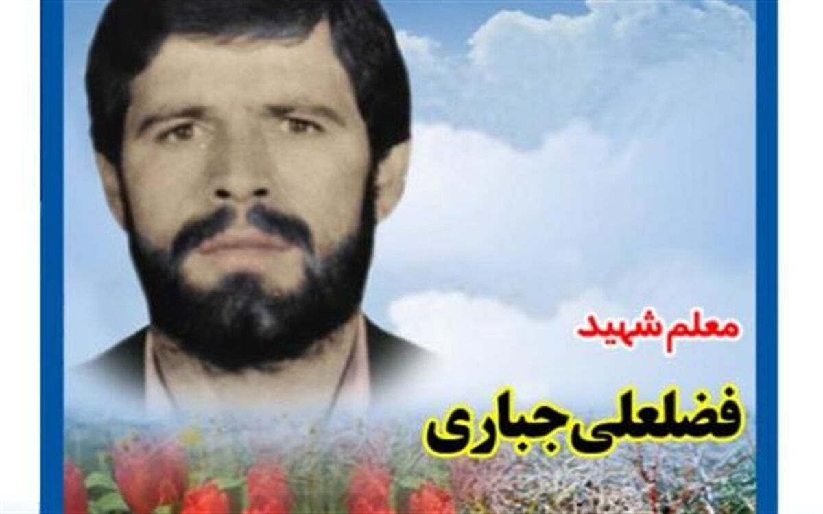 گذری بر زندگی شهید معلم فضلعلی جباری