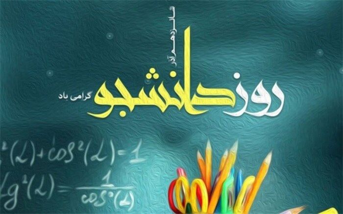 روز دانشجو و یاد۳ شهید دانشجوی حق طلب را گرامی می داریم/فیلم