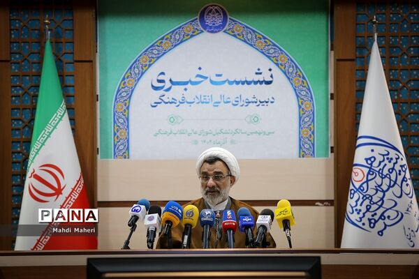 نشست خبری دبیرشورای عالی انقلاب فرهنگی