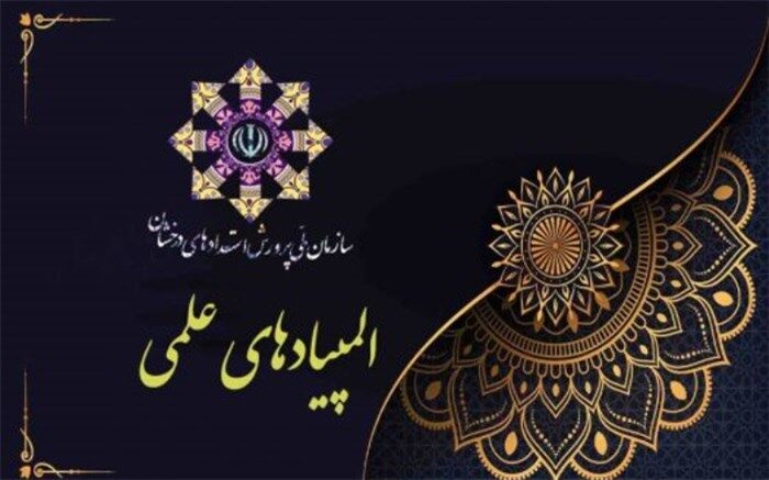 ابلاغ دستورالعمل برگزاری المپیادهای علمی دانش‌آموزی‌
