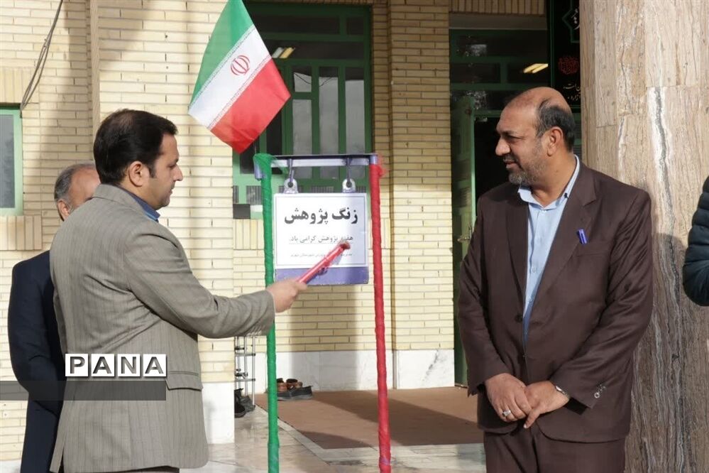 نواختن زنگ پژوهش در مهریز