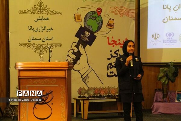 همایش استانی دانش‌آموز خبرنگاران پانا استان سمنان