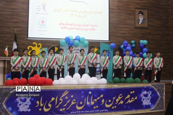 افتتاحیه  سفیران سلامت دانش‌آموزی  شهرستان بوشهر