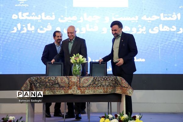 افتتاح بیست و چهارمین نمایشگاه دستاوردهای پژوهش، فناوری و فن‌بازار