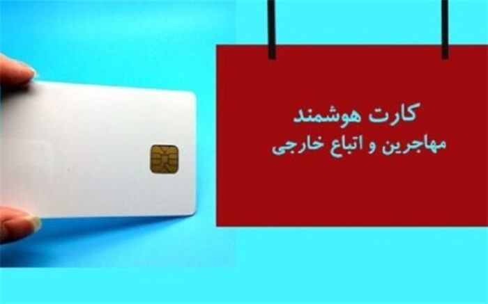 آغاز صدور کارت هوشمند اتباع و مهاجران خارجی